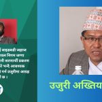 अख्तियार प्रमुखविरुद्ध नै अख्तियारमा उजुरी दर्ता